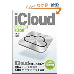 iCloud PERFECT GUIDE (�p�[�t�F�N�g�K�C�h�V���[�Y)
