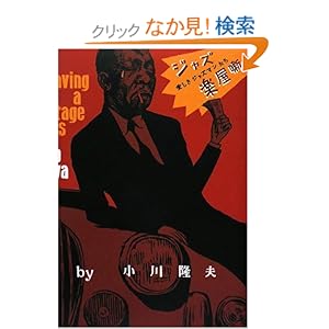 【クリックでお店のこの商品のページへ】ジャズ楽屋噺―愛しきジャズマンたち: 小川 隆夫: 本
