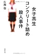 ���Ɂ@���q�����R���N���[�g�l�ߎE�l���� (���v�Е���)