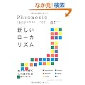 �O�H�����̑��������ǖ{ Phronesis�w�t���l�V�X�x�q07�r�V�������[�J���Y�� (�t���l�V�X 7)