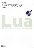[Book]上野 豊 入門Luaプログラミング