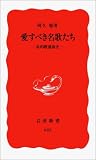 [Book]阿久 悠 愛すべき名歌たち (岩波新書)