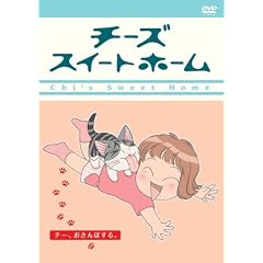 �`�[�Y�X�C�[�g�z�[�� -�`�[�A������ۂ��� <�����> [DVD]