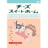 �`�[�Y�X�C�[�g�z�[�� -�`�[�A������ۂ��� <�����> [DVD]