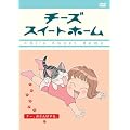 �`�[�Y�X�C�[�g�z�[�� -�`�[�A������ۂ��� <�����> [DVD]