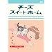 �`�[�Y�X�C�[�g�z�[�� -�`�[�A������ۂ��� <�����> [DVD]
