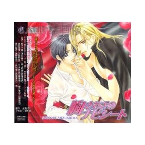 【クリックでお店のこの商品のページへ】ドラマCD 胸さわぎのナビシート