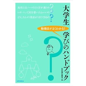 Amazon.co.jp: 大学生 学びのハンドブック: 世界思想社編集部: 本