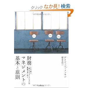 財務マネジメントの基本と原則