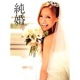 小森純 純婚 小さい表紙画像
