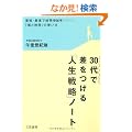 30��ō�������u�l���헪�v�m�[�g�\�ŒZ�E�ő��Ō��ʂ��o���u���Ǝ��ԁv�̎g����