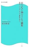 [Book]岡田 晴恵 H5N1型ウイルス襲来―新型インフルエンザから家族を守れ! (角川SSC新書)