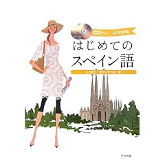【クリックで詳細表示】はじめてのスペイン語 (CDブック) [単行本]