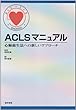 ACLS�}�j���A���\�S�x�h���@�ւ̐V�����A�v���[�`