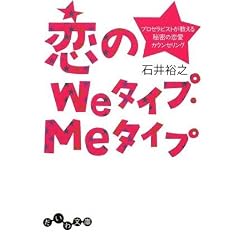 恋のWeタイプ・Meタイプ ~プロセラピストが教える秘密の恋愛カウンセリング~ (だいわ文庫) (文庫)
