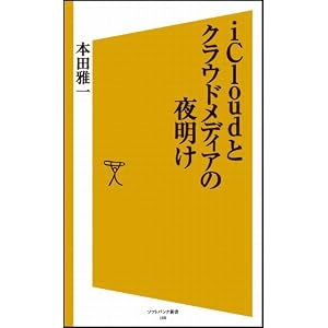 iCloud とクラウドメディアの夜明け