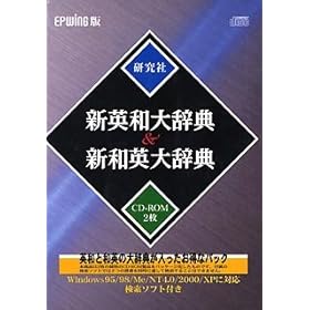 【クリックで詳細表示】EPWING版CD-ROM 新英和大辞典＆新和英大辞典