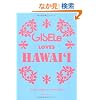 GISELe LOVES HAWAI'I (��w�̗F�q�b�g�V���[�Y)