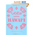 GISELe LOVES HAWAI'I (��w�̗F�q�b�g�V���[�Y)