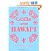 GISELe LOVES HAWAI'I (��w�̗F�q�b�g�V���[�Y)