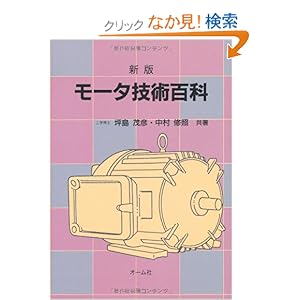 【クリックでお店のこの商品のページへ】新版 モータ技術百科: 坪島 茂彦, 中村 修照: 本