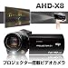 Aigo �v���W�F�N�^�[ Cam AHD-X8