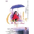���̍��f��@�u�R�L�[��~�L�k �v [DVD]