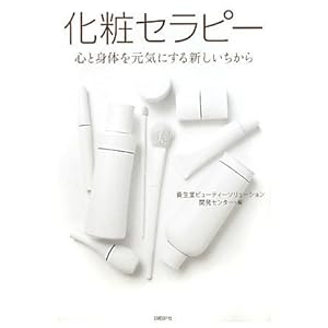 【クリックで詳細表示】化粧セラピー 心と身体を元気にする新しいちから [単行本(ソフトカバー)]