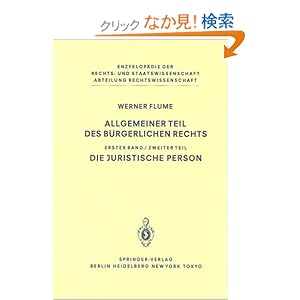 【クリックでお店のこの商品のページへ】Allgemeiner Teil des Buergerlichen Rechts: Zweiter Teil Die juristische Person (Enzyklopaedie der Rechts- und Staatswissenschaft / Abteilung Rechtswissenschaft): Werner Flume: 洋書