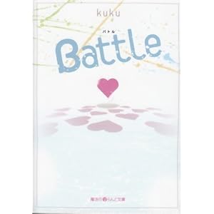 【クリックで詳細表示】Battle (魔法のiらんど文庫)： kuku： 本