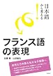 ���{�ꂩ��l����I�@�t�����X��̕\�� (���{�ꂩ��l����!)