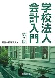 [Book] 学校法人会計入門