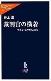 [Book]井上 薫 裁判官の横着―サボる「法の番人」たち (中公新書ラクレ)