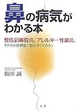 [Book]飯田 誠 鼻の病気がわかる本―慢性副鼻腔炎、アレルギー性鼻炎、それらの合併症で悩むすべての人へ