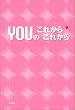 YOU�̂��ꂩ�炱�ꂩ��