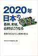 2020�N���{�̐X�сA�؍ށA�R���͂����Ȃ�\�X�щ��Љ���炵�E�o�ς�ς���