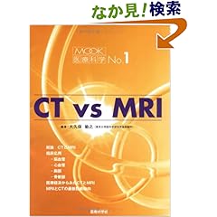【クリックでお店のこの商品のページへ】CT vs MRI MOOK医療科学 No.1: 大久保 敏之: 本