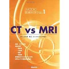 【クリックで詳細表示】CT vs MRI MOOK医療科学 No.1： 大久保 敏之： 本