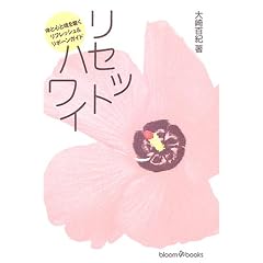 リセットハワイ―体と心と魂を磨くリフレッシュ&リボーンガイド (ブルームブックス) (単行本)大崎 百紀 (著) 