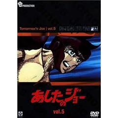 あしたのジョー DVD(5) ~TOMORROW’S JOE~