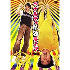 �y�i���e�B �P�ƃ��C�u2004 [DVD]