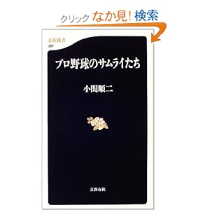 【クリックでお店のこの商品のページへ】プロ野球のサムライたち (文春新書): 小関 順二: 本