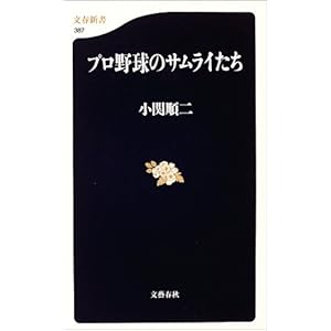【クリックで詳細表示】プロ野球のサムライたち (文春新書)： 小関 順二： 本