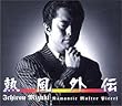 �M���O�` �\ Romantic Master Pieces / ���؈�Y CD-BOX