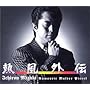 �M���O�` �\ Romantic Master Pieces / ���؈�Y CD-BOX