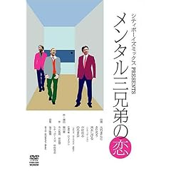 メンタル三兄弟の恋
