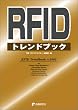 RFID�g�����h�u�b�N 2005
