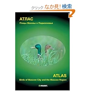 【クリックでお店のこの商品のページへ】Atlas: Birds of Moscow City & the Moscow Region (Faunistica): G. Groot Koerkamp, S. I. Golovach: 洋書
