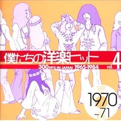 【クリックで詳細表示】僕たちの洋楽ヒット Vol.4 1970～71