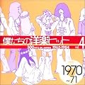�l�����̗m�y�q�b�g Vol.4 1970~71